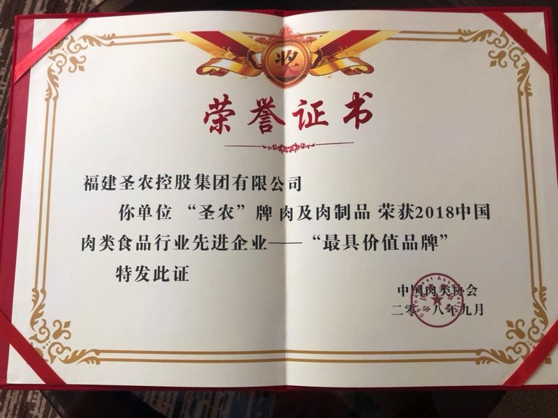 2018（新葡的京集团3512vip集团）中国肉类食品行业先进企业——最具价值品牌