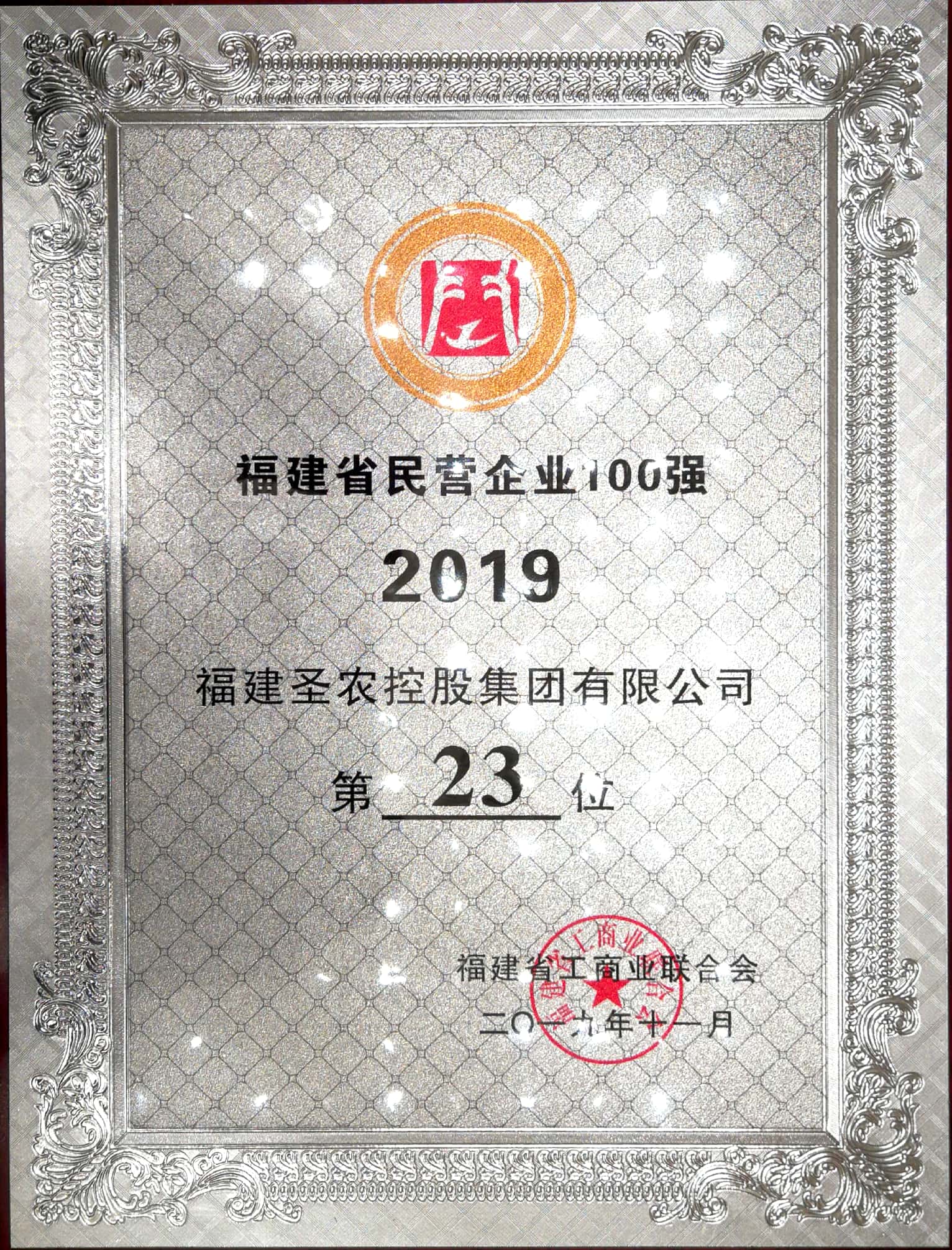 2019（新葡的京集团3512vip集团）福建民营企业100强