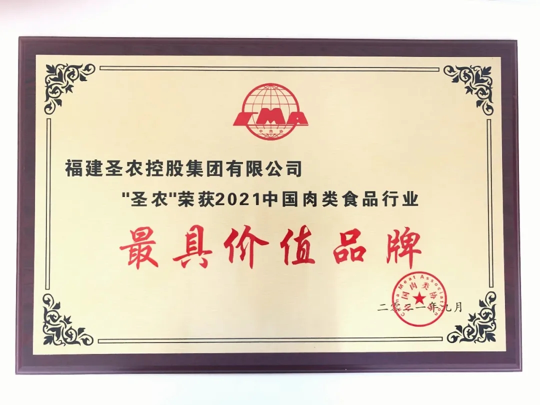 2021（新葡的京集团3512vip集团）中国肉类食品行业——最具价值品牌