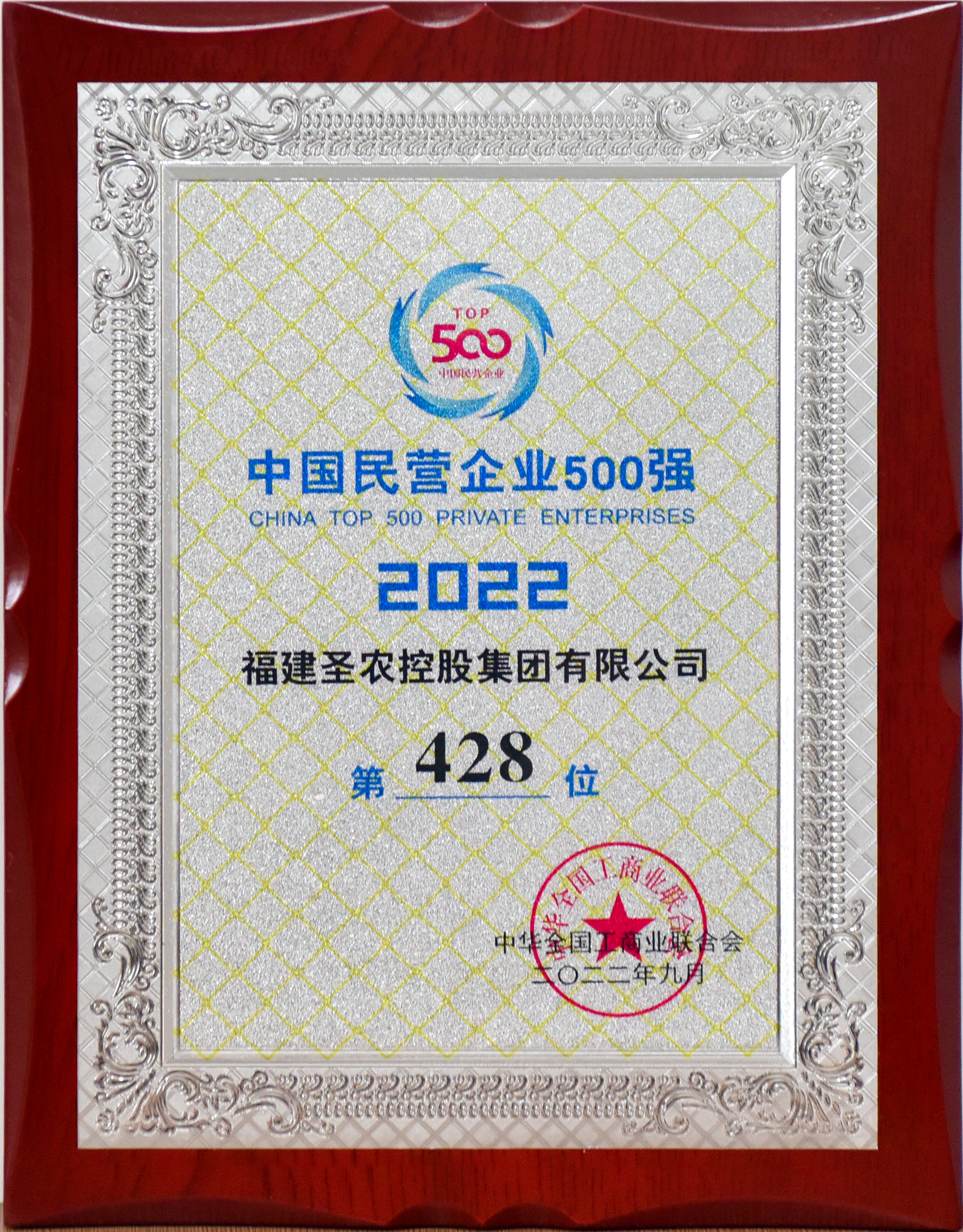 2022年中国民营企业500强第428位（新葡的京集团3512vip控股）