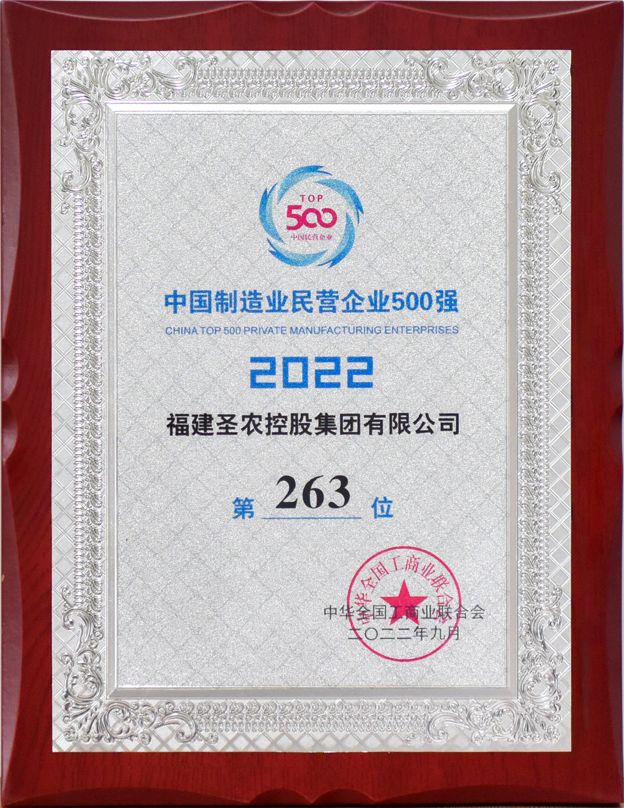 2022年中国制造业民营企业500强第263位（新葡的京集团3512vip控股）